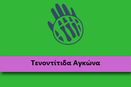 tenontitida-agkona