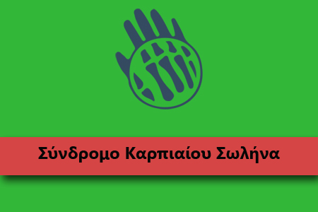 syndromo-karpiaiou-solina