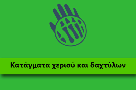 katagmata-xeriou-kai-axtilon