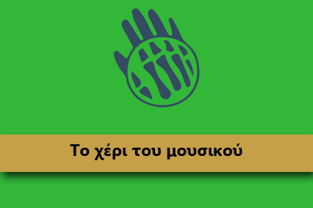 to-xeri-tou-mousikou