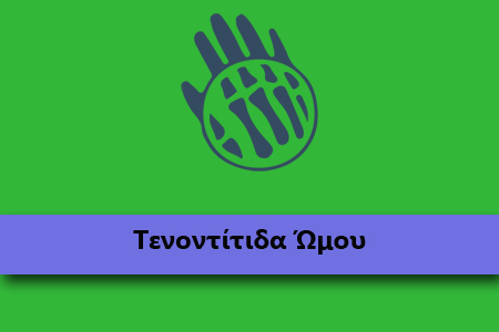 tenontitida-omou