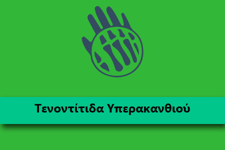 tenontitida-yperakanthiou